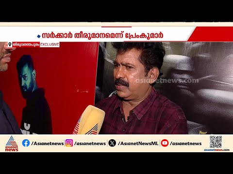 'അഭിപ്രായ പ്രകടനത്തിന്റെ പേരിലല്ല ചെയർമാൻ സ്ഥാനത്ത് നിന്ന് നീക്കിയത്'; പ്രേംകുമാര്‍ |Premkumar