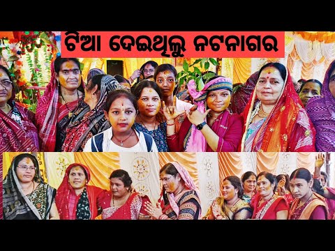 ଟିଆ ଦେଇଥିଲୁ ନଟନାଗର #ଉଲବା ସପ୍ତାହ ପାରାୟଣ #ଭାଗବତ ପାରାୟଣ