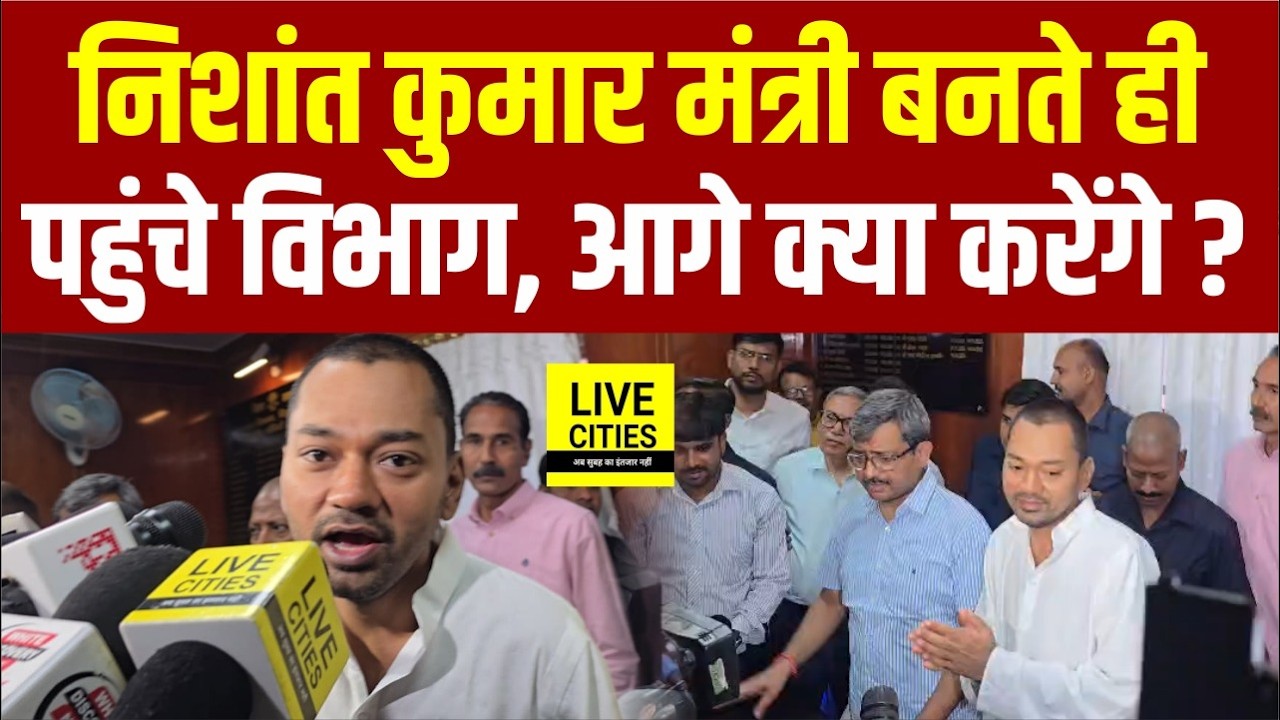 Nishant Kumar पहुंचे Health Department, आगे क्या करेंगे, बता रहे सबकुछ... | Bihar News