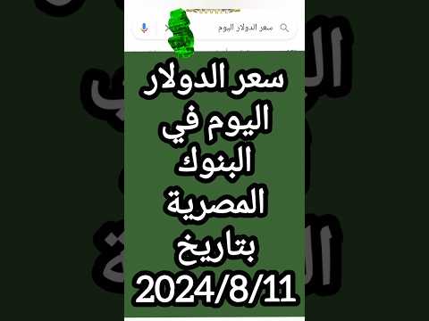 سعر الدولار اليوم في البنوك المصرية مقابل الجنية المصري 🤑🔥🔥🔥 #منوعات_ابراهيم_ابو_كلام