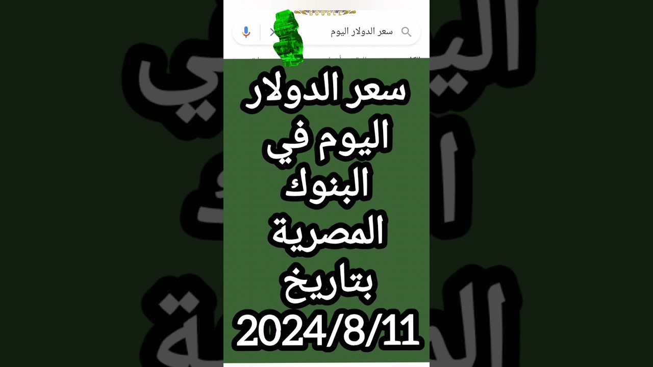 أسعار الدولار اليوم في البنوك المصرية مقابل الجنيه المصري 🏦💰