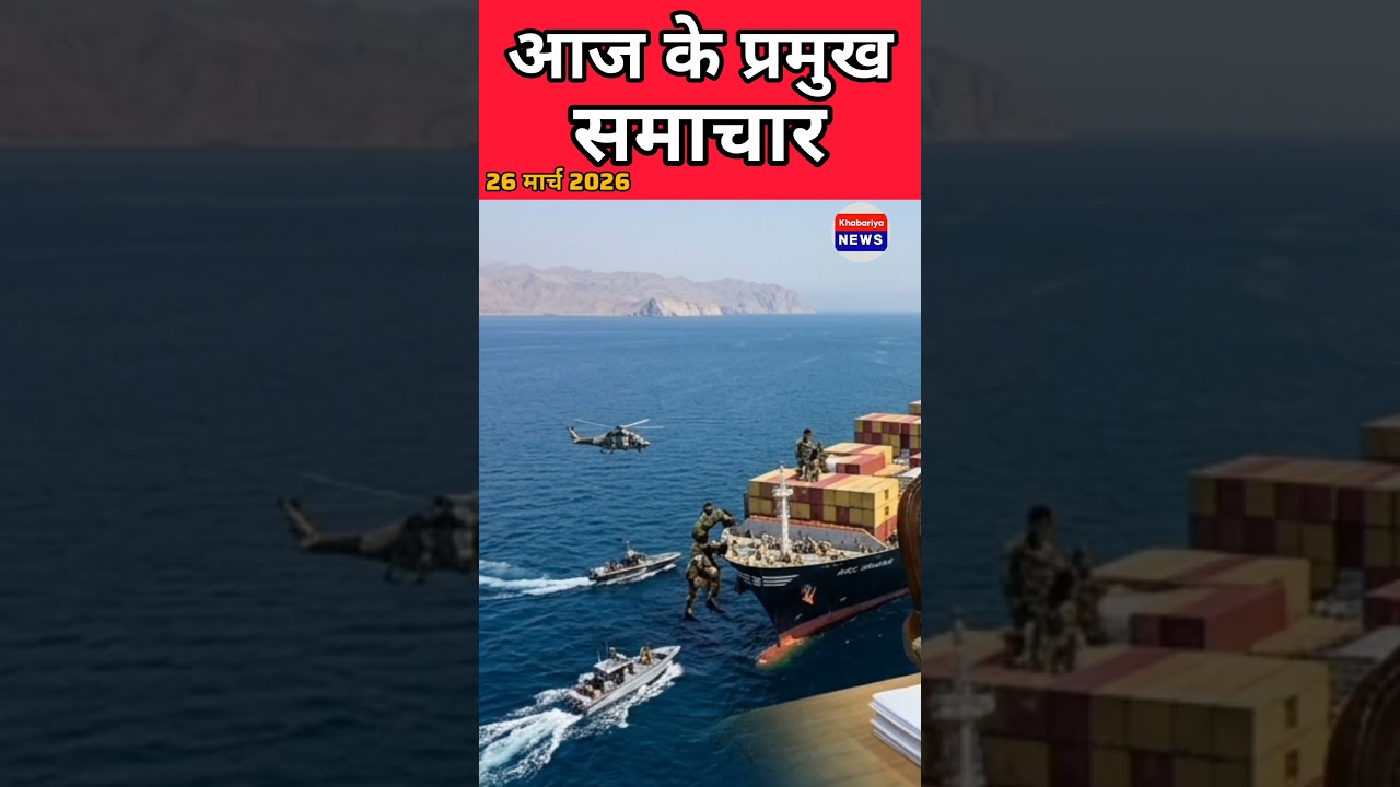 Aaj 26 26 मार्च की बड़ी खबरें | राजनीति, अर्थव्यवस्था & मौसम