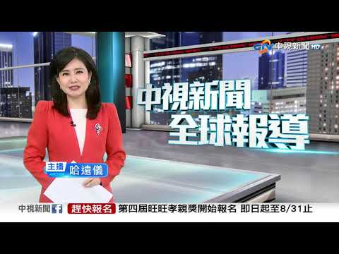 中視新聞全球報導今晚19:00播出