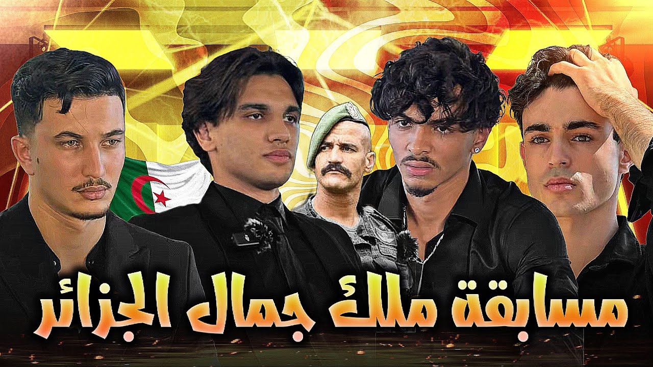 مسابقة ملك جمال الجزائر 🇩🇿