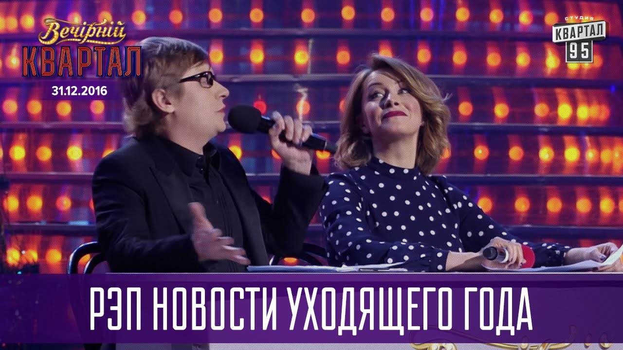 Рэп Новости уходящего года | Новогодний Вечерний Квартал 2016
