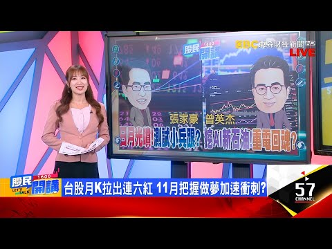 光輝10月飆2412點!日月光月噴5成牛氣衝天?亞馬遜.蘋果業績全超預期!雙A概念股喜上加喜?OpenAI喊電力新石油!華城漲停 重電冤魂拚解套?《股民開講》張家豪 曾英杰 20251031