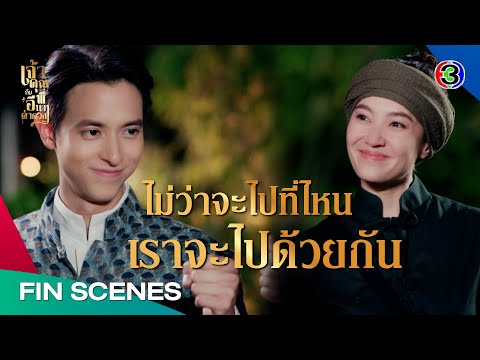 ตามล่าโจรโชดึกใน EP.15 | เจ้าคุณพี่กับอีนางคำดวง 🚔