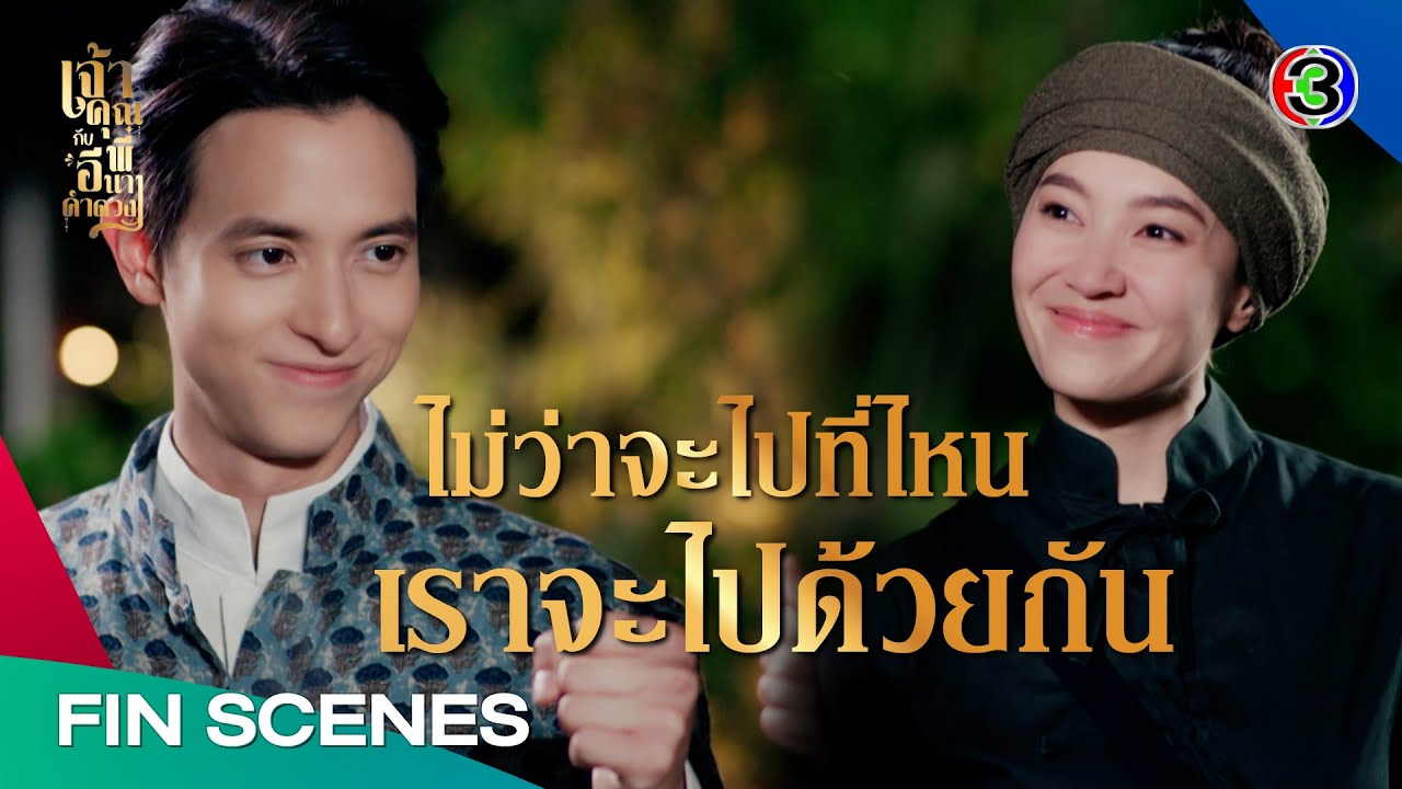 ตามล่าโจรโชดึกใน EP.15 | เจ้าคุณพี่กับอีนางคำดวง 🚔