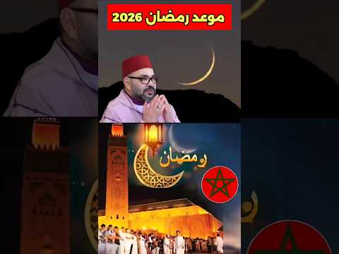 موعد رمضان المبارك 2026 #موعد #رمضان #2026 #صيام