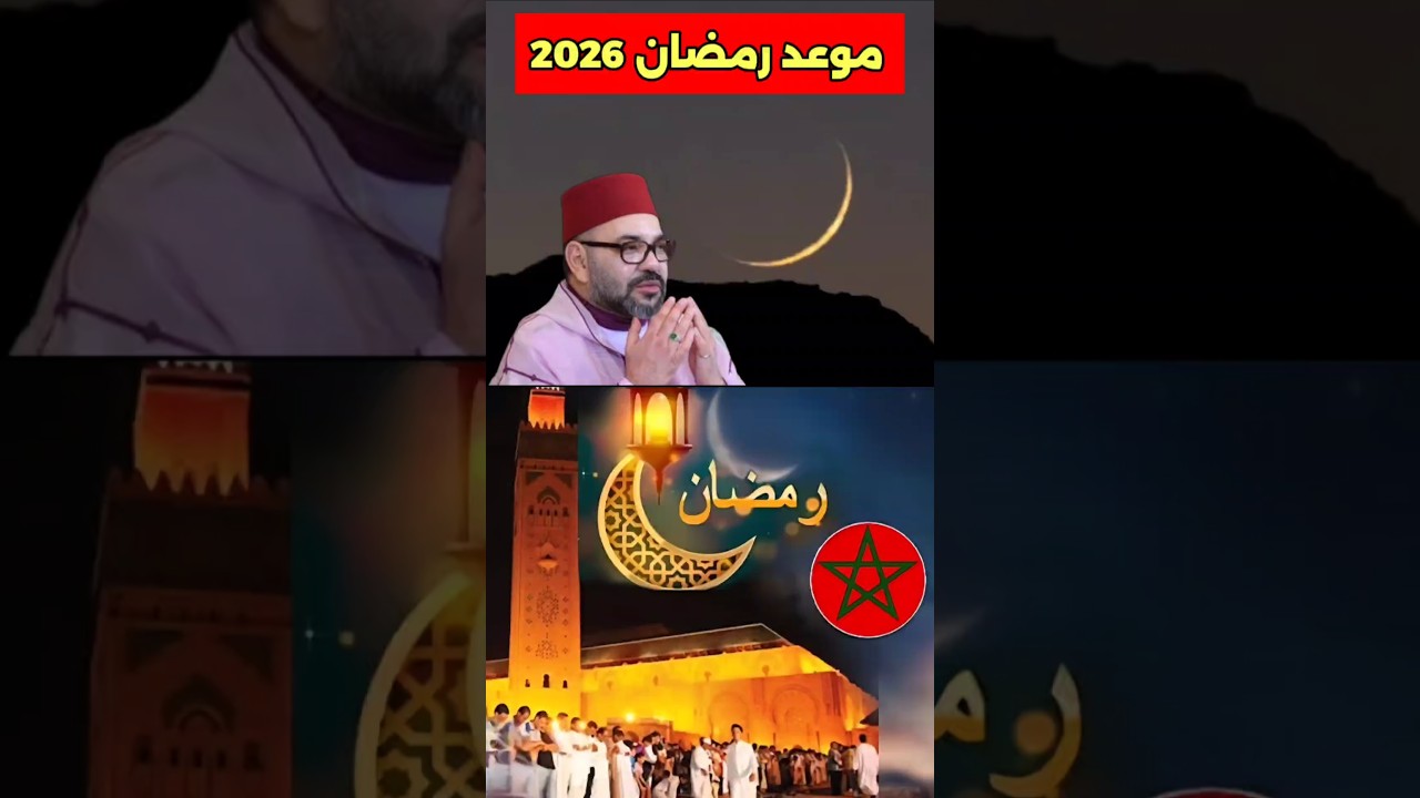 موعد بداية رمضان 2026 وتطورات المنطقة العازلة في الصحراء 🇲🇦