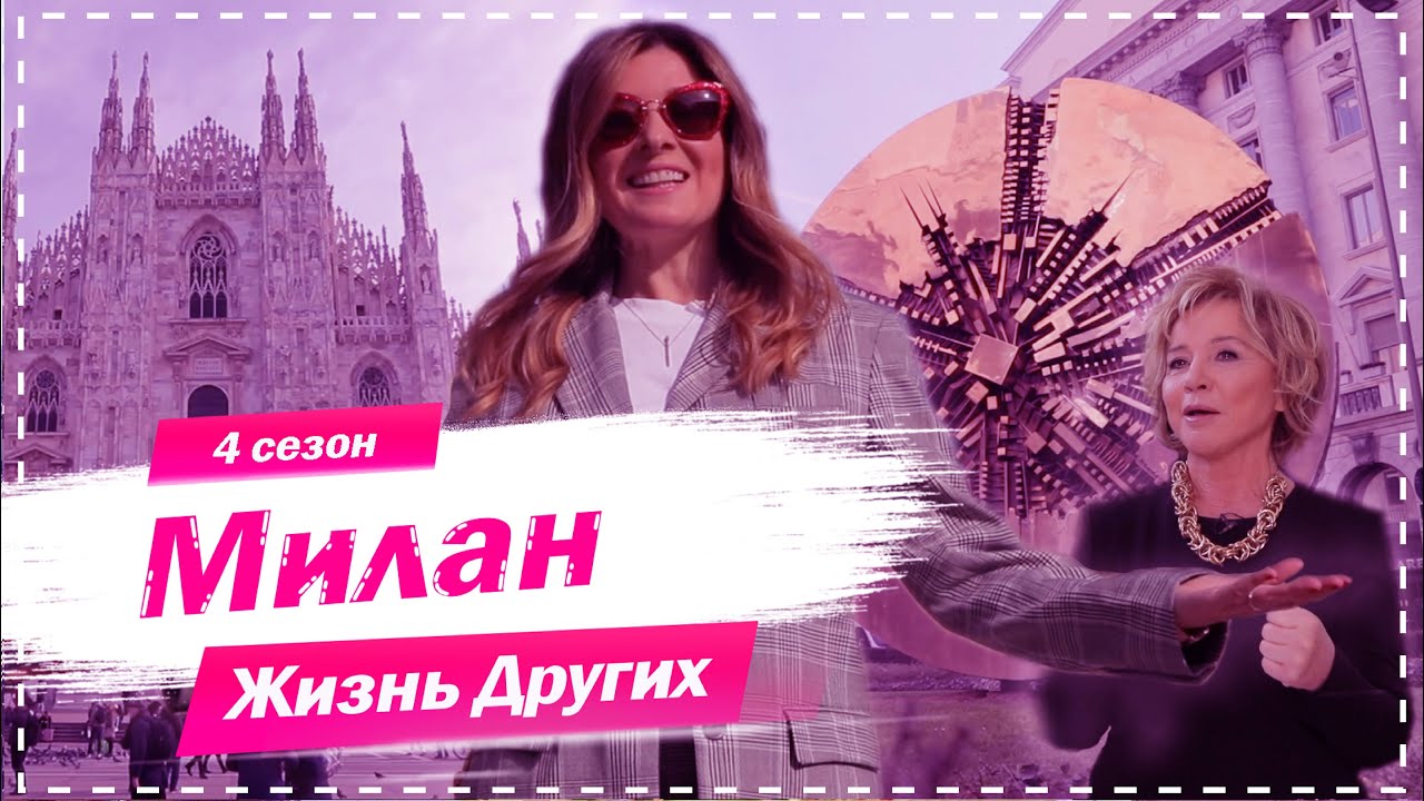 Милан — Столица моды | Жизнь других, 1.11.2020