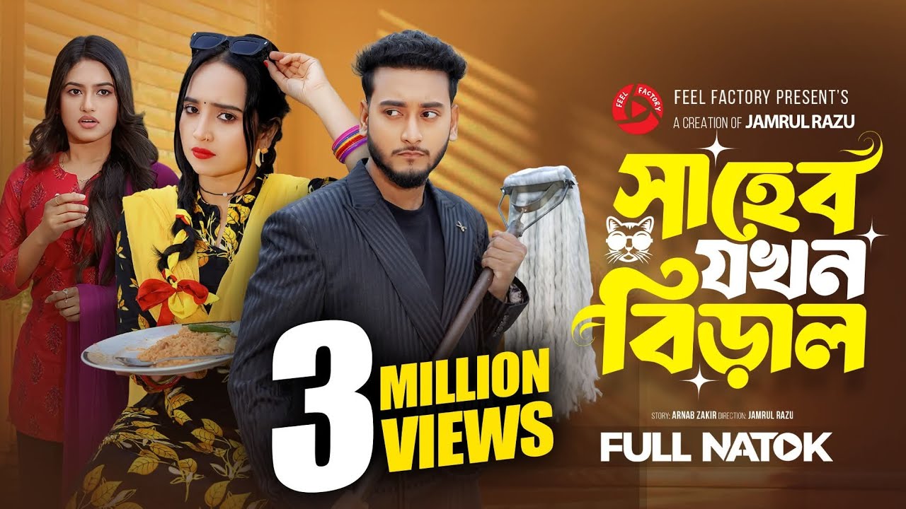 সাহেব যখন বিড়াল | Prank King | Miraz Khan | Ananna Islam | Jamrul Razu | New Bangla Natok 2026