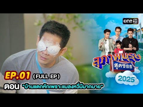 สุภาพบุรุษสุดซอย 2025 Ep.01 (FULL EP) ตอน "บ้านแตกหักเพราะแมลงหวี่มีมากมาย" | one31