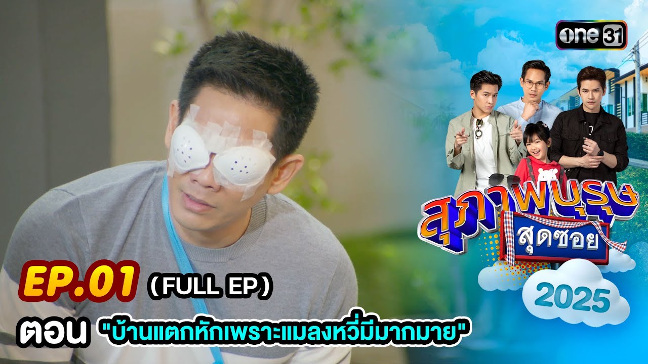 สุภาพบุรุษสุดซอย 2025 Ep.01 บ้านแตกเพราะแมลงหวี่🦟