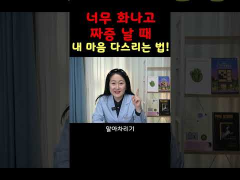 너무 화나고 짜증 날 때 내 마음 다스리는 법! #shorts #화 #짜증 #마음 #감정