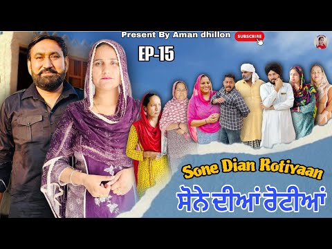 ਸੋਨੇ ਦੀਆਂ ਰੋਟੀਆਂ (15) SONE DIAN ROTIYAAN (EP-15) #amandhillon #punjabishortvideos #punjabiwebseries