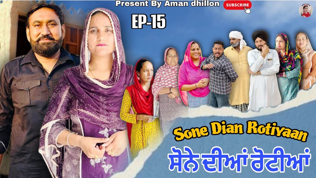 ਸੋਨੇ ਦੀਆਂ ਰੋਟੀਆਂ (15) - Punjabi Short Movie