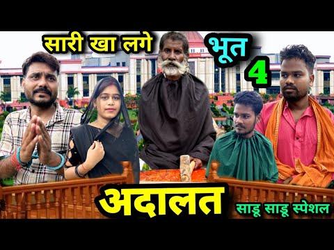 सारी खां लगे भूत भाग 4 अदालत बुंदेली कॉमेडी नन्ना भैया sari kho lage bhut bhag 4adalat Bundeli comed