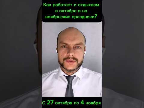 Как работаем и отдыхаем с 27 октября по 4 ноября. Шестидневная неделя. Ноябрьские праздники 2025