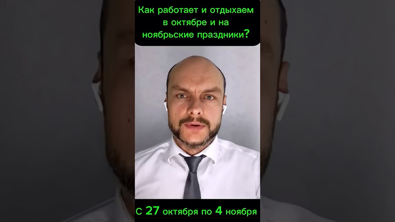 Расписание работы и отдыха с 27 октября по 4 ноября: Ноябрьские праздники 2025 🎉