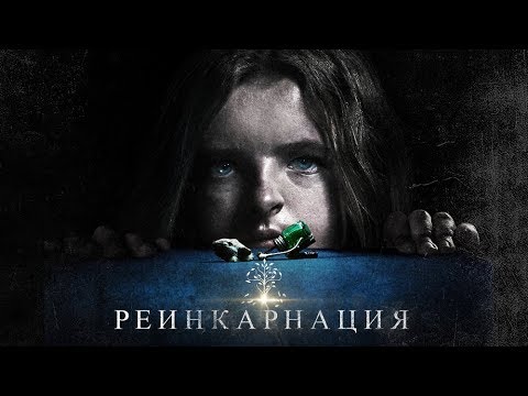 Реинкарнация — русский трейлер 🎬