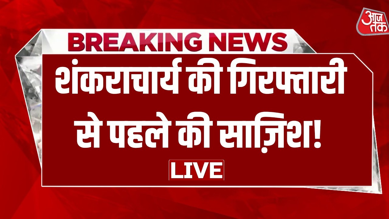 Aaj Tak Live: Shankaracharya Avimukteshwaranand की गिरफ्तारी से पहले साज़िश की बात कहां से आई?