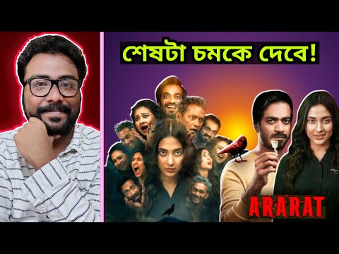 ARARAT Web Series Review - Vicky Zahed Universe! đ˛ āĻāϰāĻāĻŽ āĻŦāĻžāĻāϞāĻžāϤ⧠āĻšāϝāĻŧ āύāĻž?