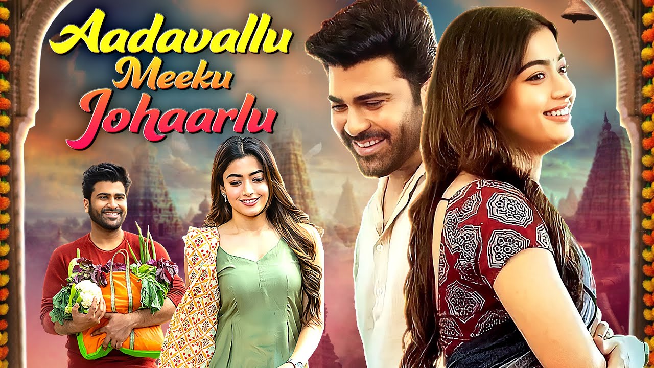 क्या रश्मिका घर की बहु बनेंगी? - Aadavallu Meeku Johaarlu