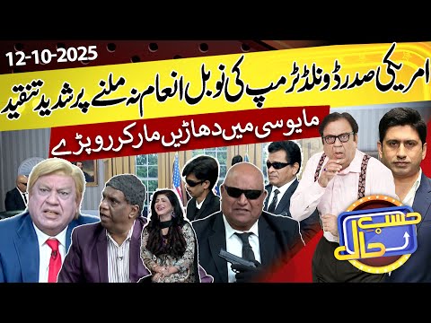 Azizi Portrays Donald Trump on Hasb e Haal | 12 Oct 2025