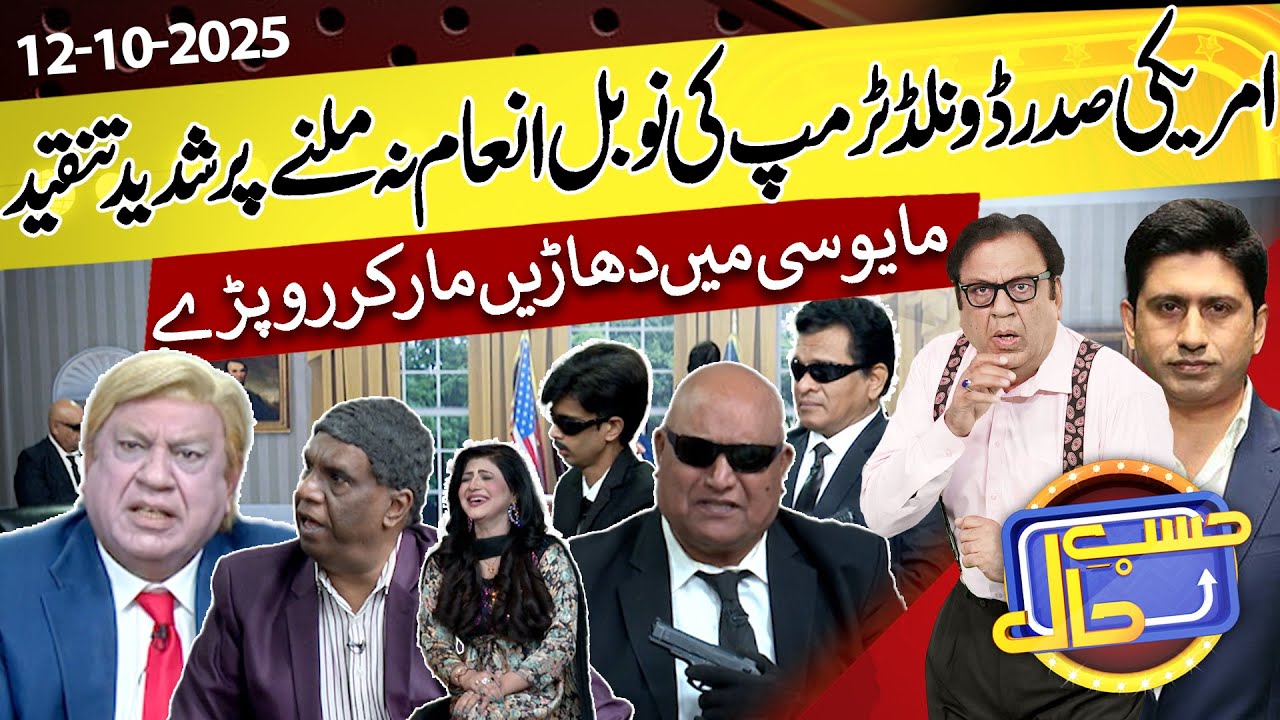 Azizi Portrays Donald Trump on Hasb e Haal | 12 Oct 2025