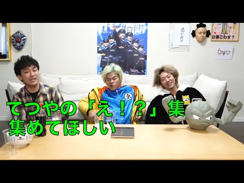 てつや「え!?」集【東海オンエア】
