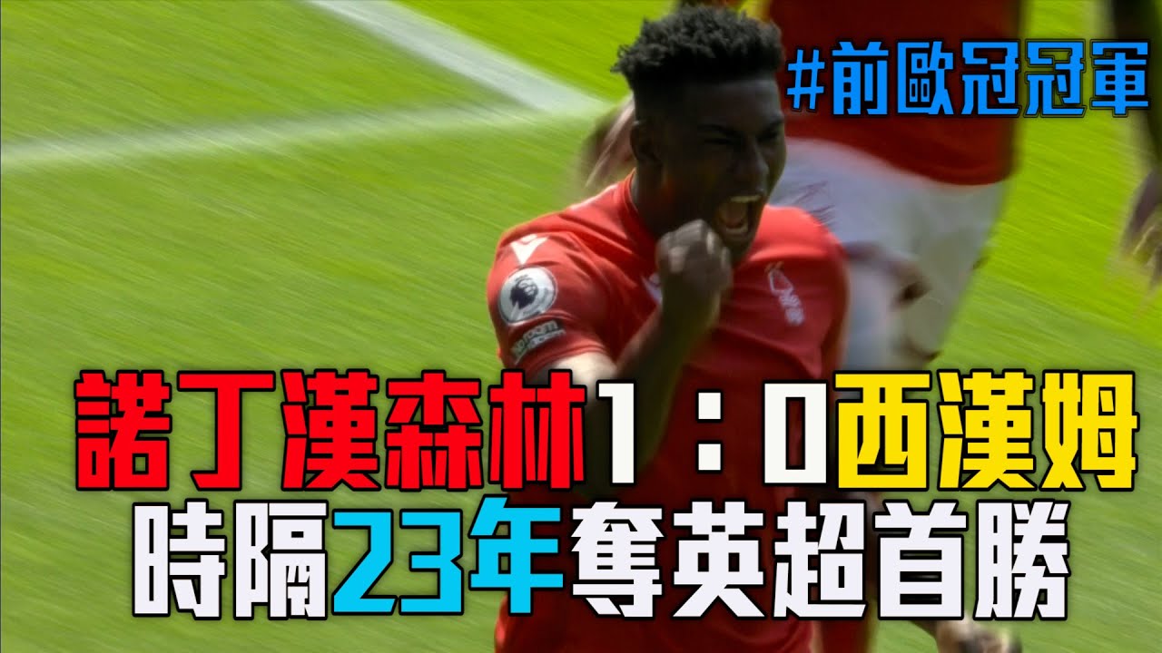 諾丁漢森林23年來首勝英超!主場以1:0擊退西漢姆聯 ⚽