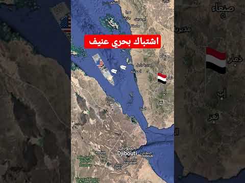 الحوثيين يستهدفوا سفينة حربية أمريكية في البحر الأحمر ؟- ماذا يحدث في البحر الأحمر؟ #اليمن #إسرائيل