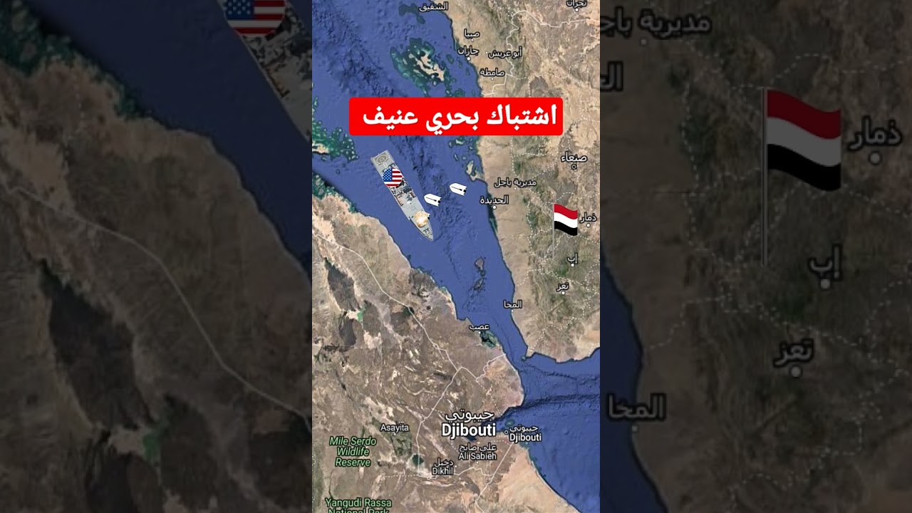 هل هاجم الحوثيون سفينة حربية أمريكية في البحر الأحمر؟ 🚢 ما يحدث الآن في المنطقة