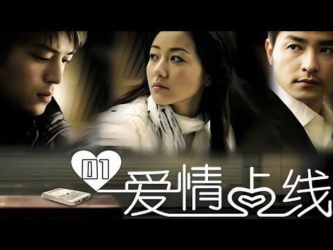 【都市愛情劇】愛情佔線 第1集:從遠隔千里到近在咫尺,錯發的手機情書,讓兩個陌生人成了彼此的刻骨銘心(霍建华/韩雪)