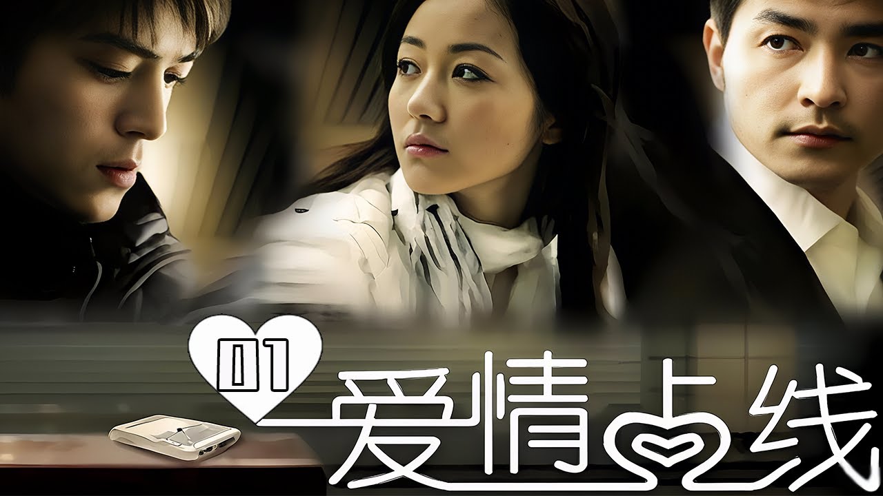 【都市愛情劇】愛情佔線 第1集：錯發手機情書牽動兩人命運 💌