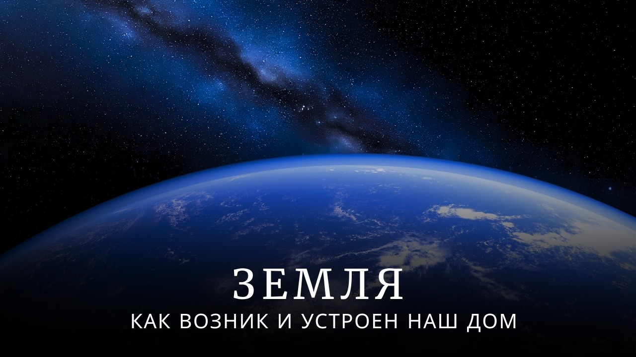 Земля: происхождение и уникальность нашего дома 🌍