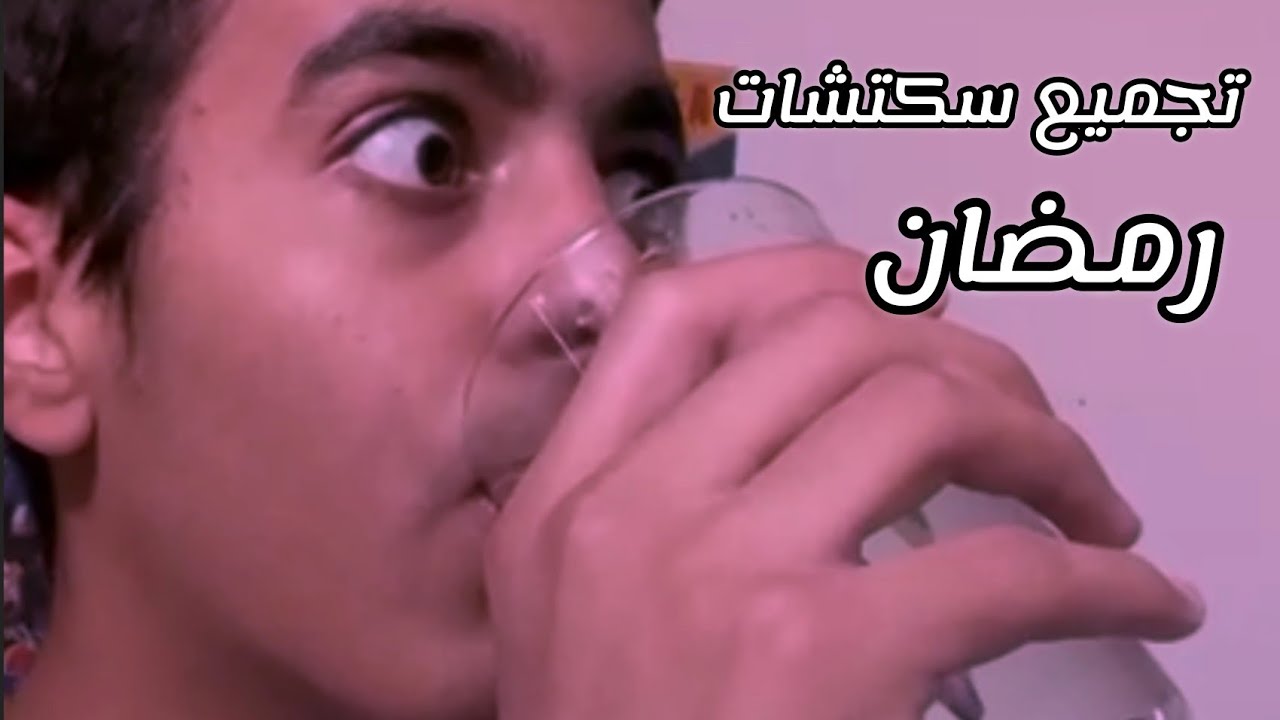 سكتشات رمضان مضحكة 🎭