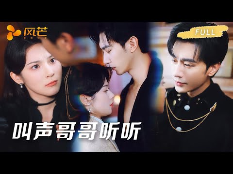 【沉思❤️‍🔥刘夕语】她扮乖接近少帅复仇，却被他抵在墙角：“叫声哥哥听听”，下秒被吻到腿软，才知是他设的情局 #cdrama #love #新劇 #甜寵 #短劇