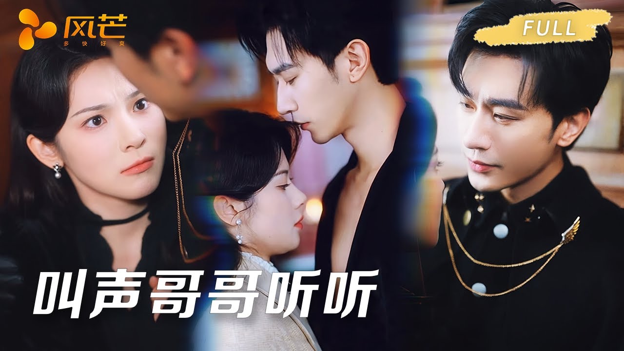 【沉思❤️‍🔥刘夕语】她假扮乖巧接近少帅复仇，意外被他吻到腿软，原来是他设的情局