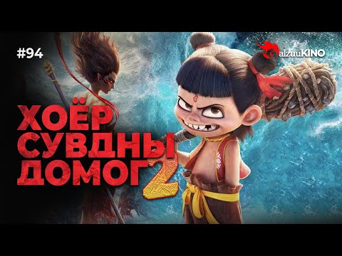 #kino GalzuuKINO #94 | Хоёр Сувдны Домог 2