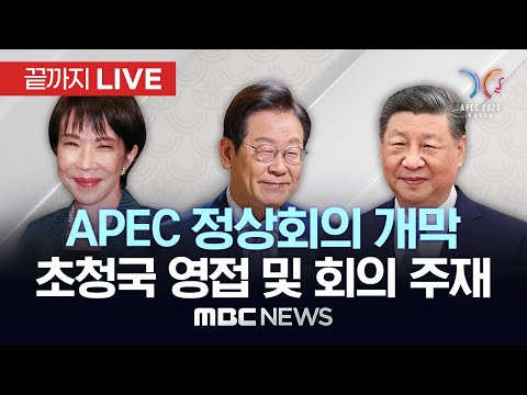 APEC 정상회의 개막 초청국 영접 및 회의 주재 - [끝까지LIVE] MBC 중계방송 2025년 10월 31일