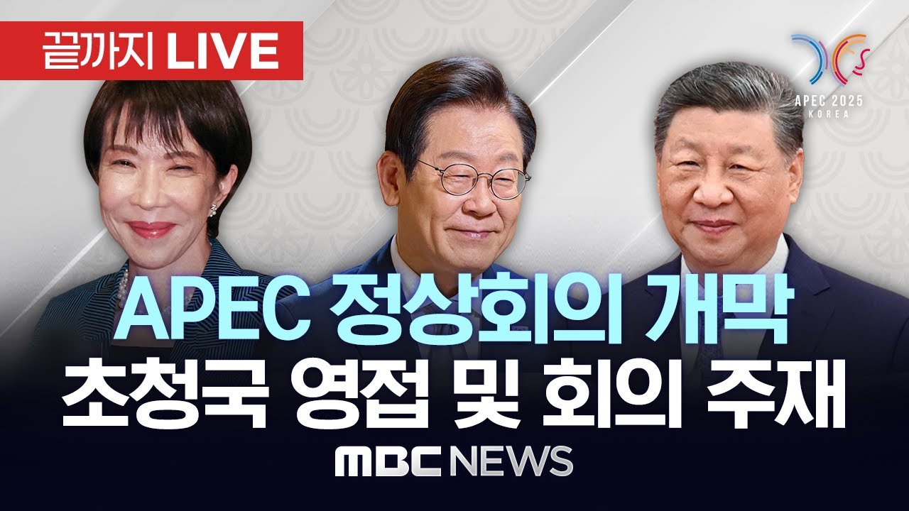 2025 APEC 정상회의 개막! 지드래곤 환영 만찬 무대와 생중계 🎉