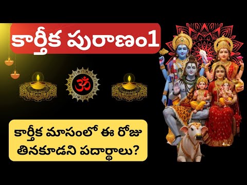 🪔 కార్తీక పురాణం భాగం 1 | కార్తీకమాస మహిమలు | శ్రీ హరి హరుల పూజ #viral #telugu #Karthika puranam