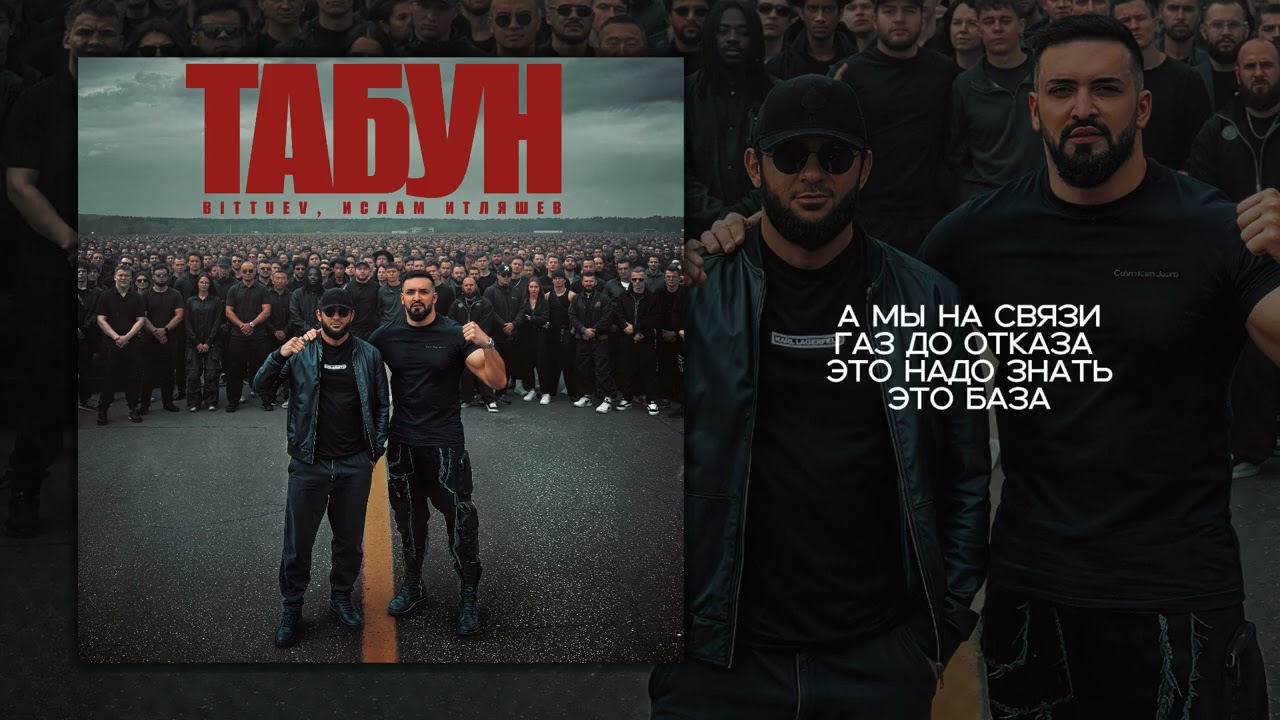 BITTUEV & Ислам Итляшев - ТАБУН (Lyric Video 2025)