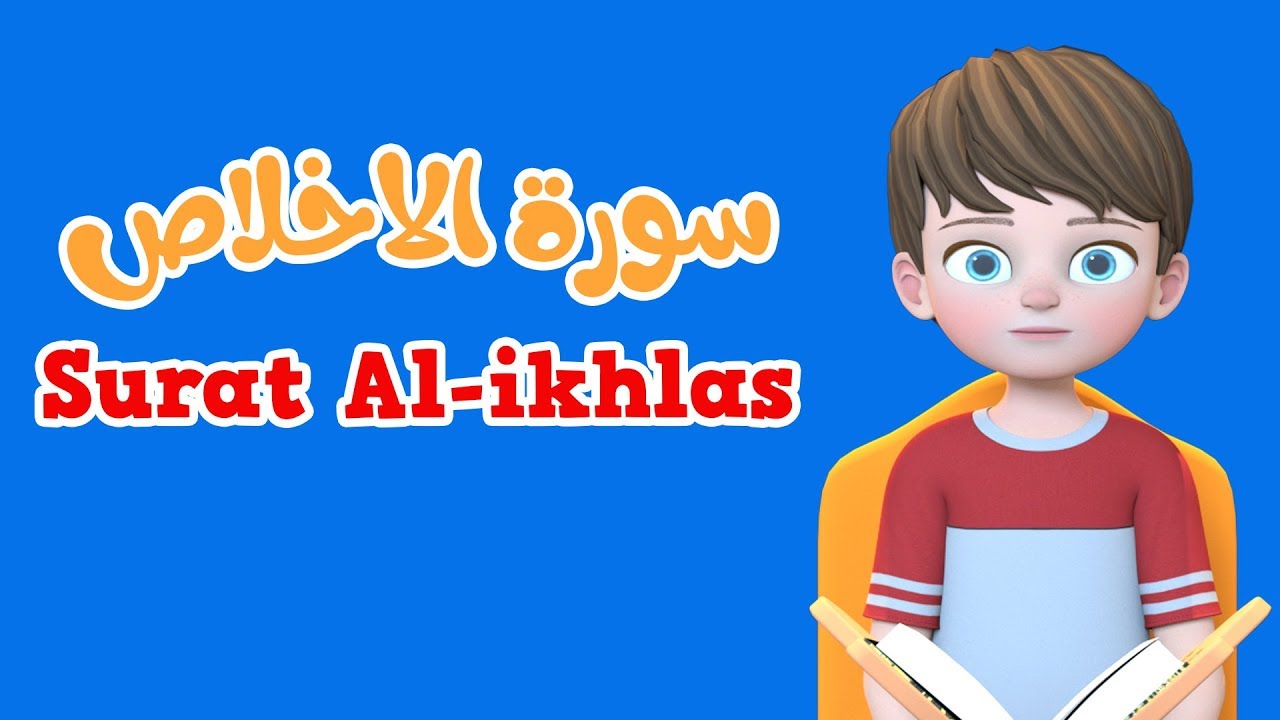 Learn Surah Al-ikhlas | Quran for Kids |  القرآن للأطفال - تعلّم سورة الاخلاص