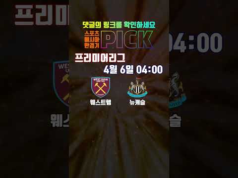 4월 6일 해외축구 프리뷰ㅣ프리미어리그ㅣ웨스트햄 대 뉴캐슬 [스포츠분석][토토분석] [축구분석] [스포츠토토]