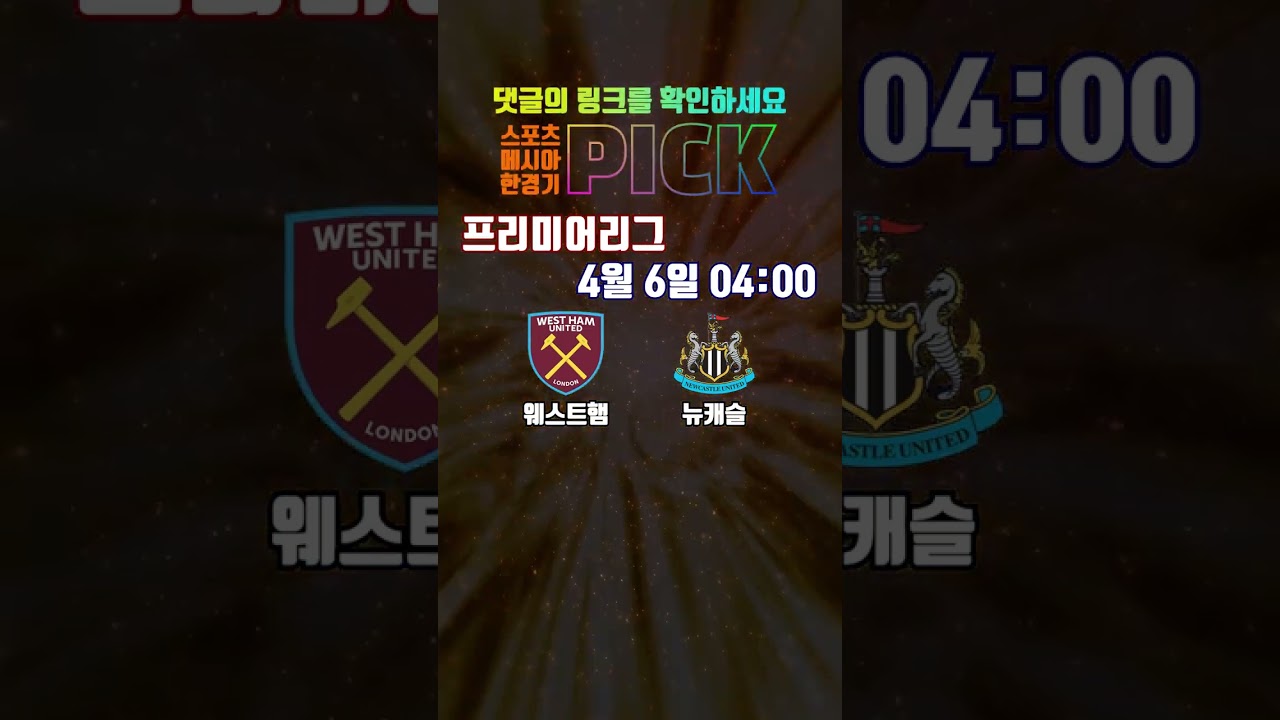 4월 6일 프리미어리그: 웨스트햄 vs 뉴캐슬 ⚽️ 상세 분석 및 토토 추천