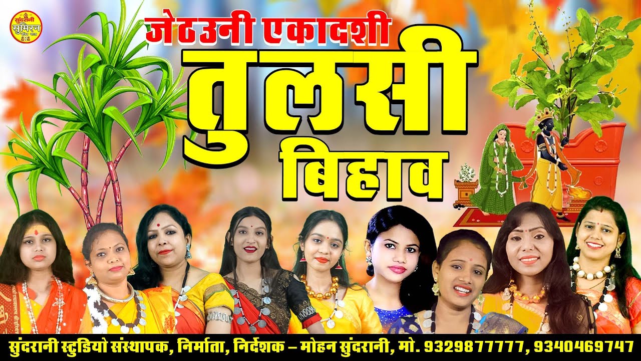 Jetauni Ekadasi Tulsi Bihav Jukebox Song (2025) 🎶