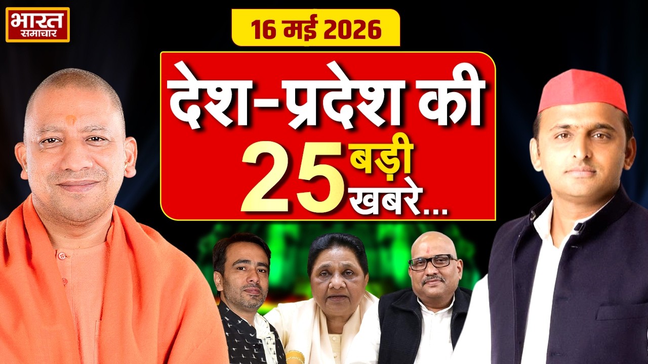 16 मई की 25 बड़ी खबरें | UP Politics & News 📰